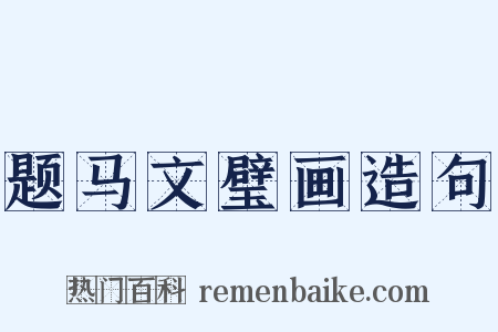 题马文璧画造句是什么意思的图片